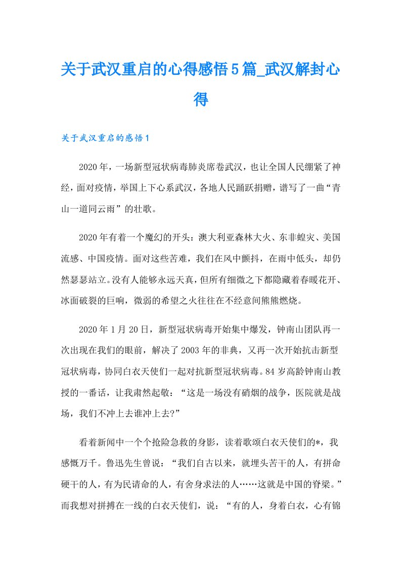 关于武汉重启的心得感悟5篇_武汉解封心得