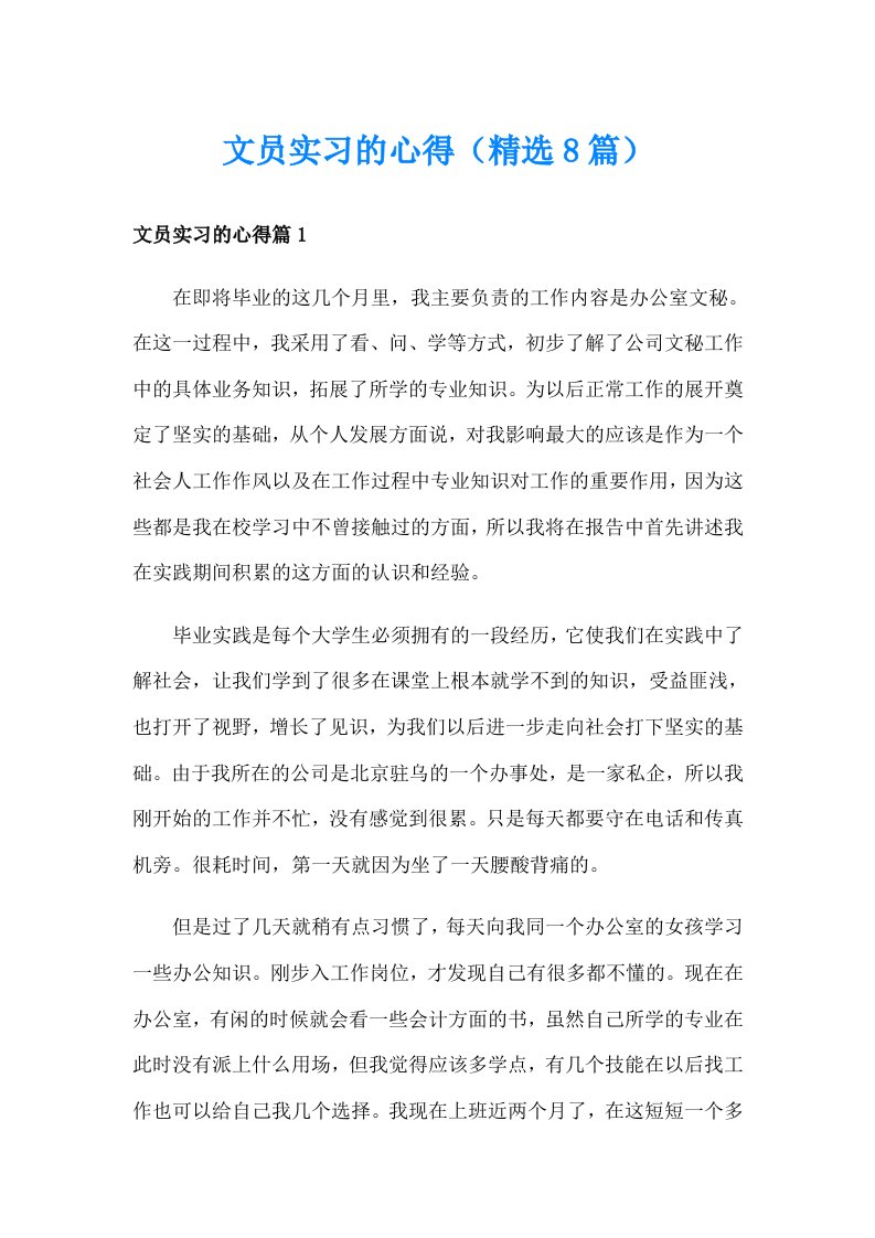 文员实习的心得（精选8篇）