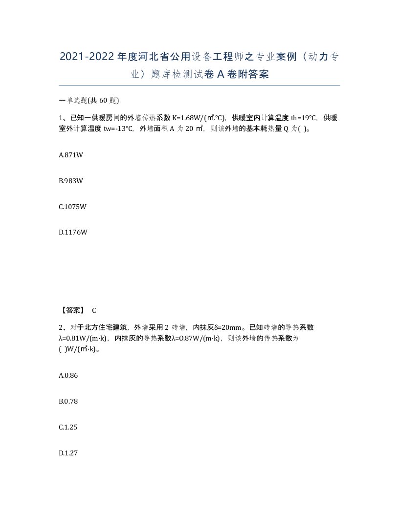 2021-2022年度河北省公用设备工程师之专业案例动力专业题库检测试卷A卷附答案