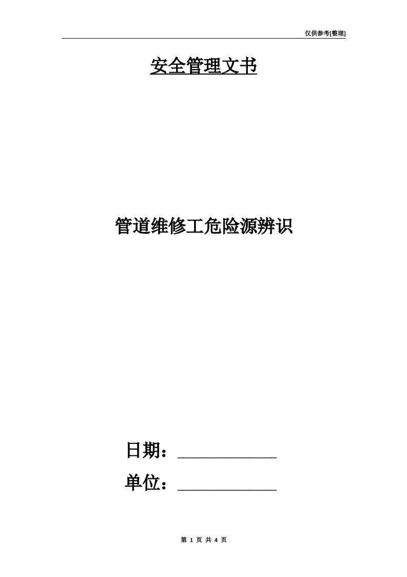 管道维修工危险源辨识