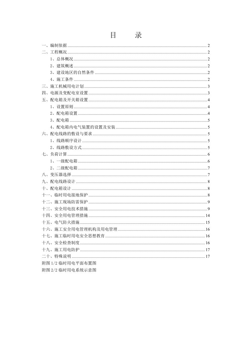 江苏某高层框剪结构住宅小区临时用电施工方案附示意图