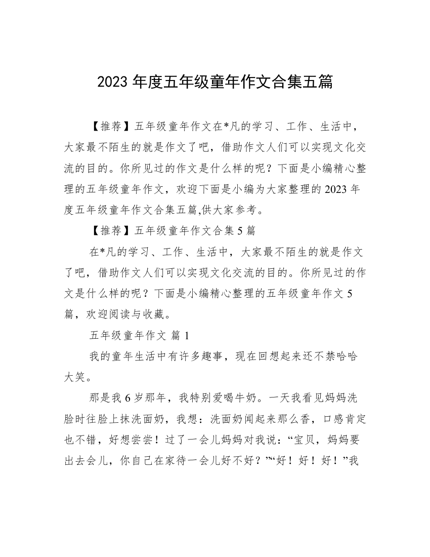 2023年度五年级童年作文合集五篇