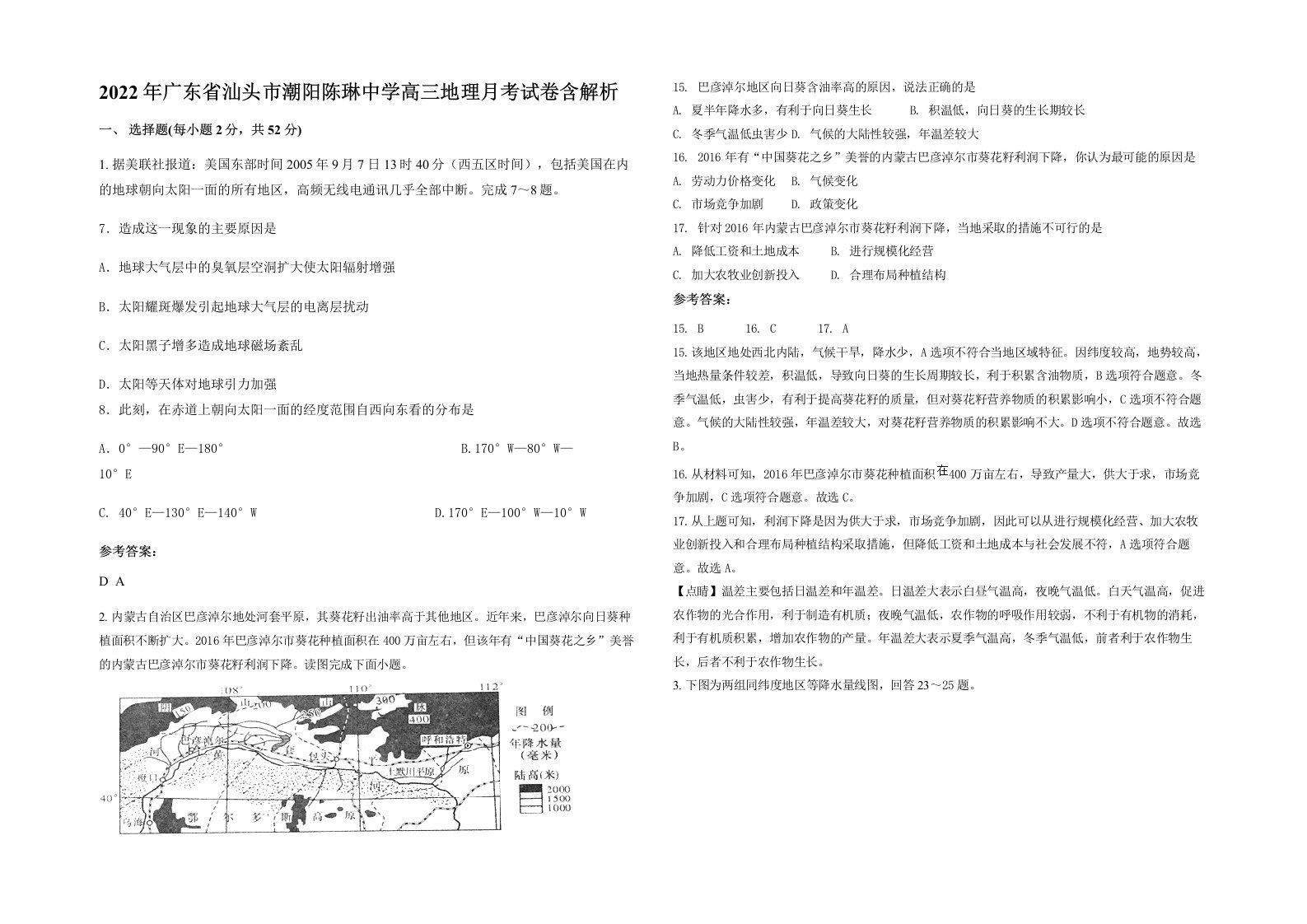 2022年广东省汕头市潮阳陈琳中学高三地理月考试卷含解析