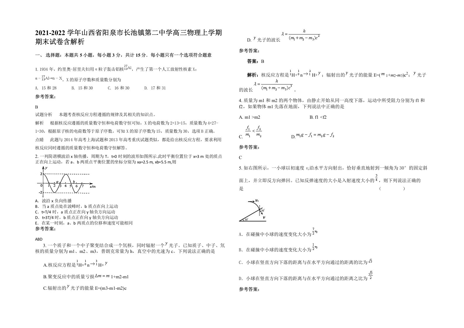 2021-2022学年山西省阳泉市长池镇第二中学高三物理上学期期末试卷含解析