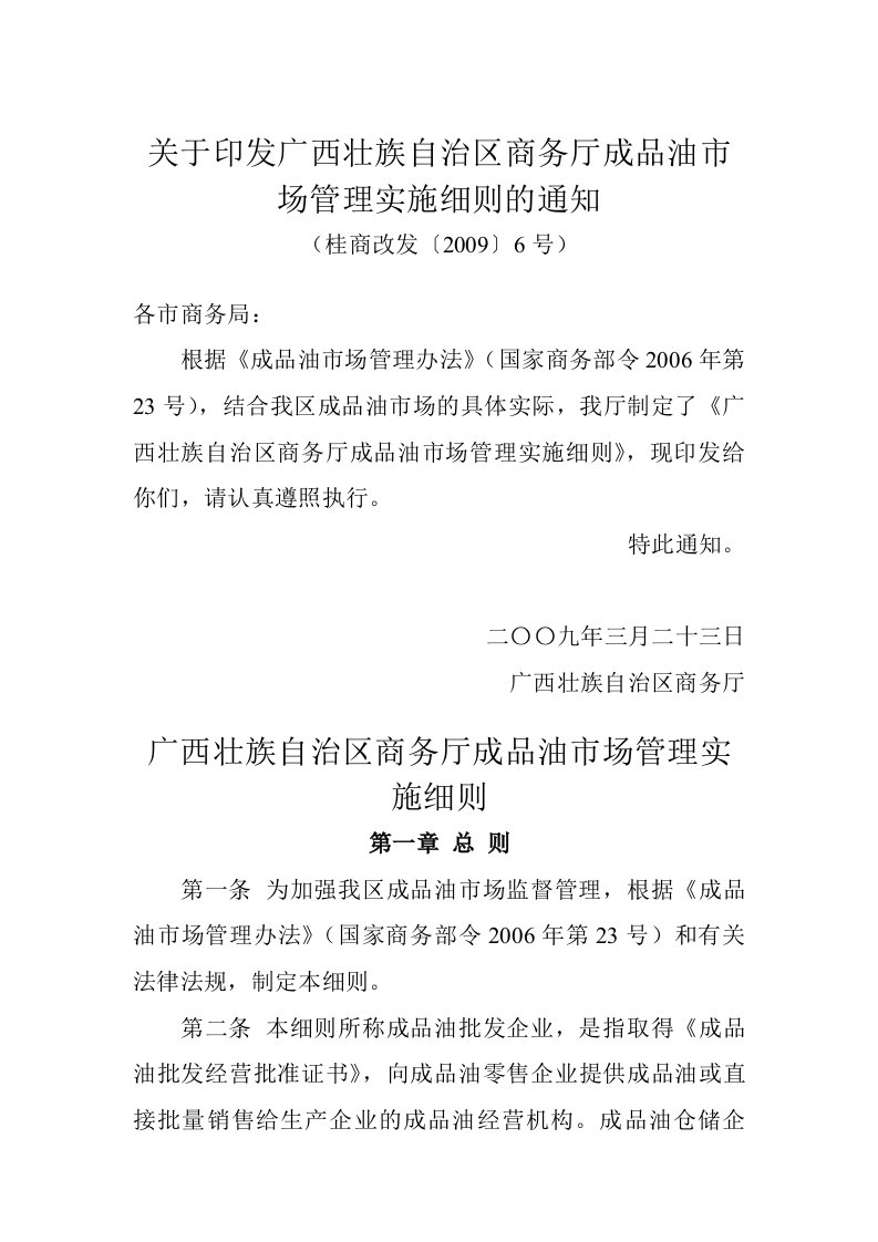 关于印发《广西壮族自治区商务厅成品油市场管理实施细则》的通知