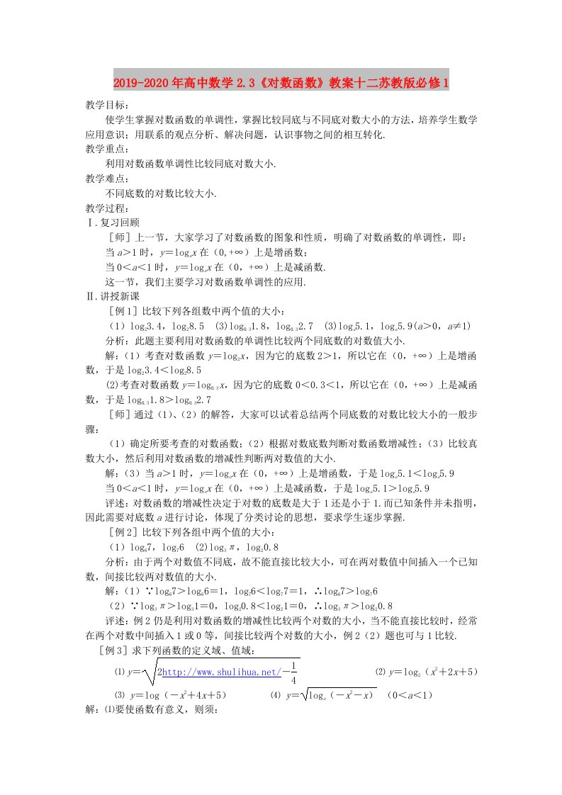 2019-2020年高中数学2.3《对数函数》教案十二苏教版必修1