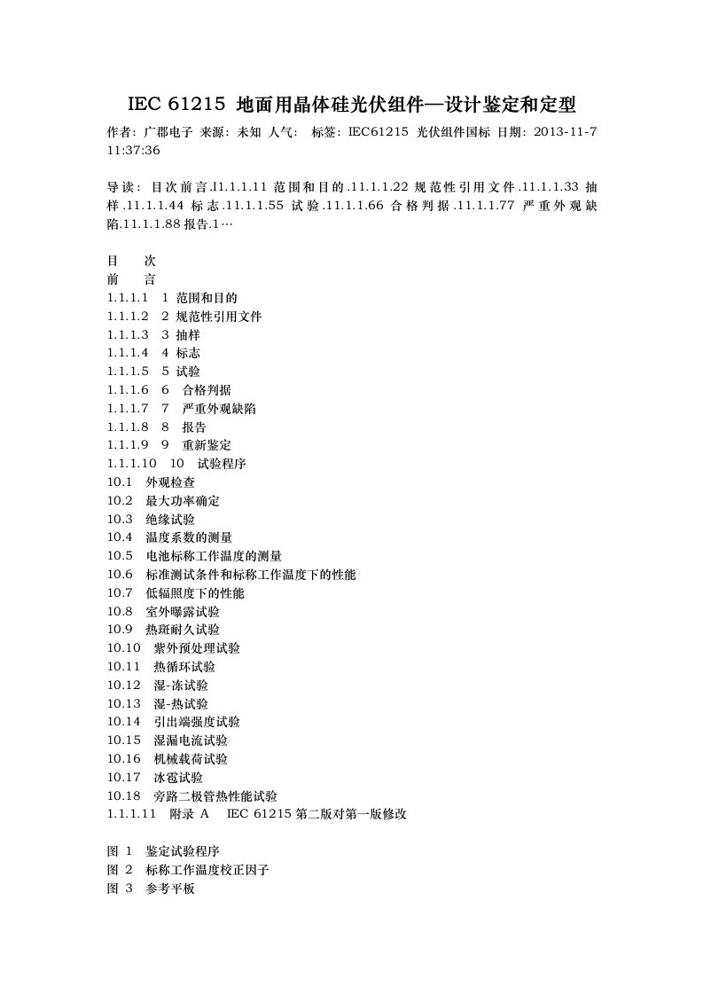 IEC61215地面用晶体硅光伏组件—设计鉴定和定型