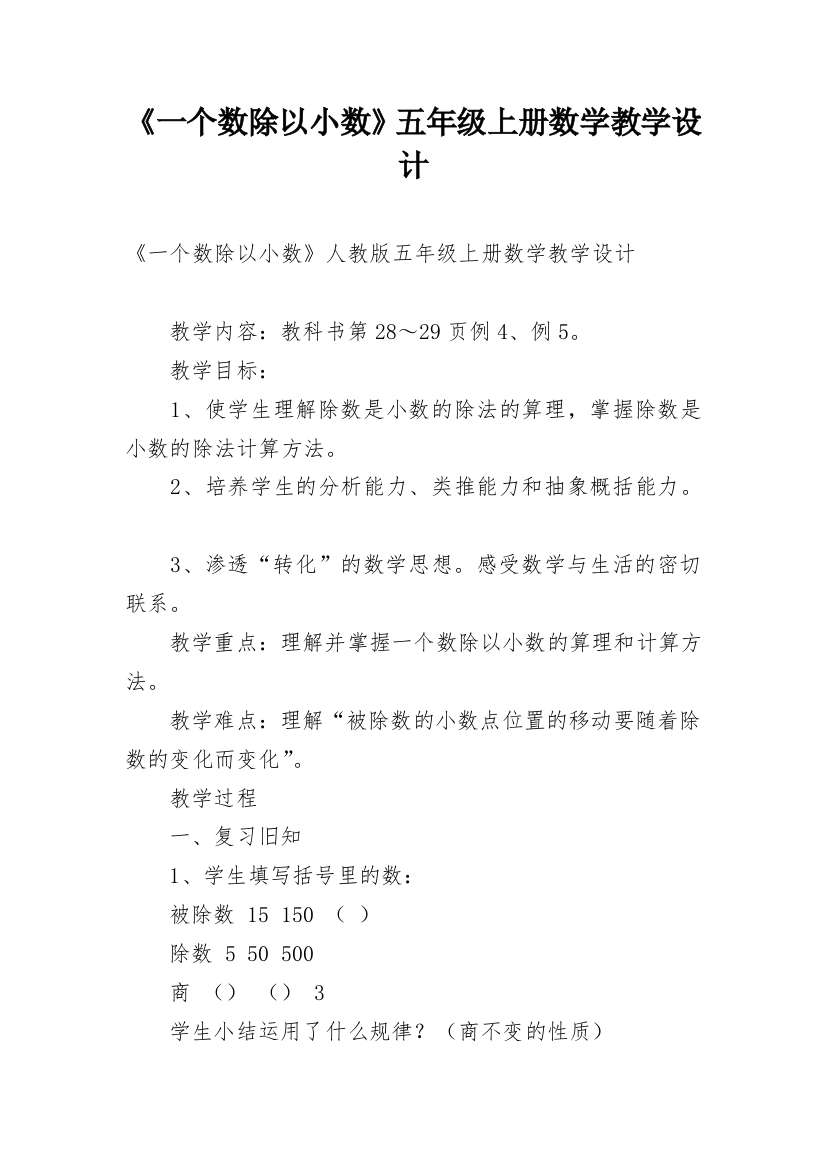 《一个数除以小数》五年级上册数学教学设计