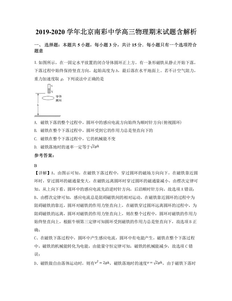 2019-2020学年北京南彩中学高三物理期末试题含解析