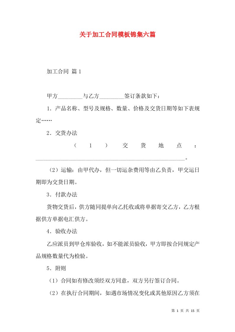 关于加工合同模板锦集六篇