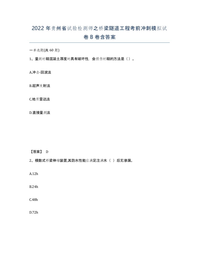 2022年贵州省试验检测师之桥梁隧道工程考前冲刺模拟试卷B卷含答案