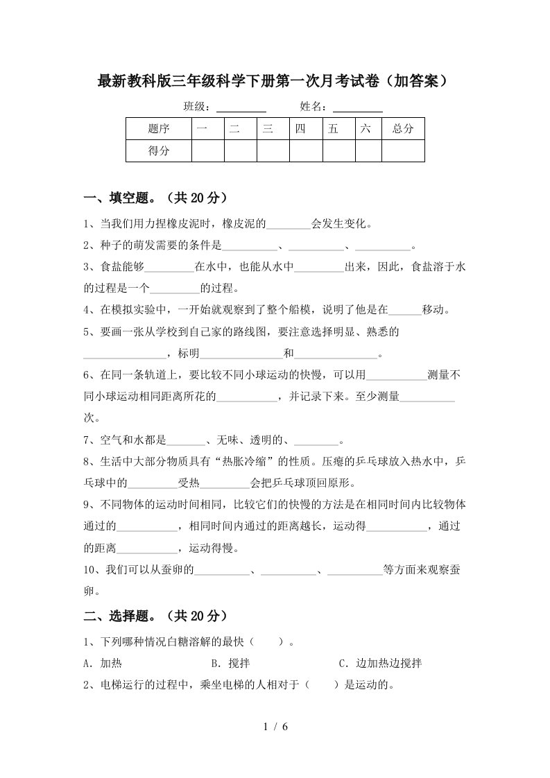 最新教科版三年级科学下册第一次月考试卷加答案