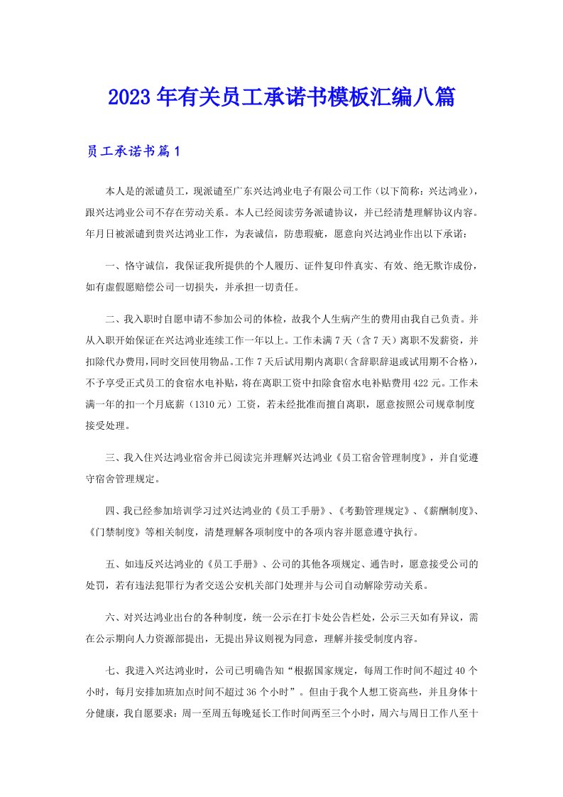 2023年有关员工承诺书模板汇编八篇