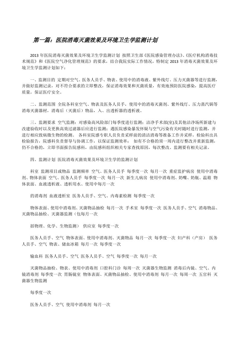 医院消毒灭菌效果及环境卫生学监测计划（5篇）[修改版]