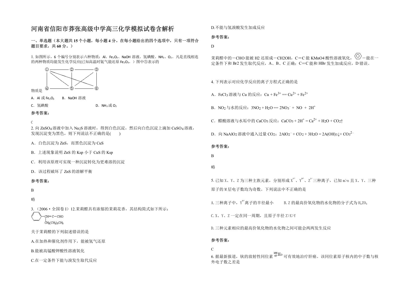 河南省信阳市莽张高级中学高三化学模拟试卷含解析