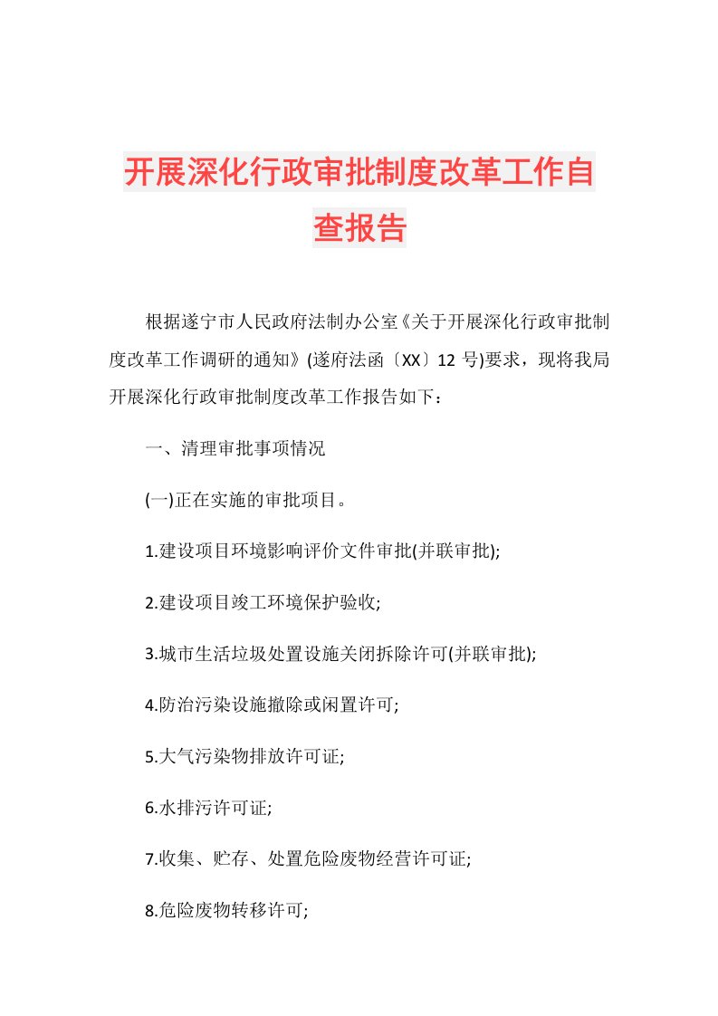 开展深化行政审批制度改革工作自查报告