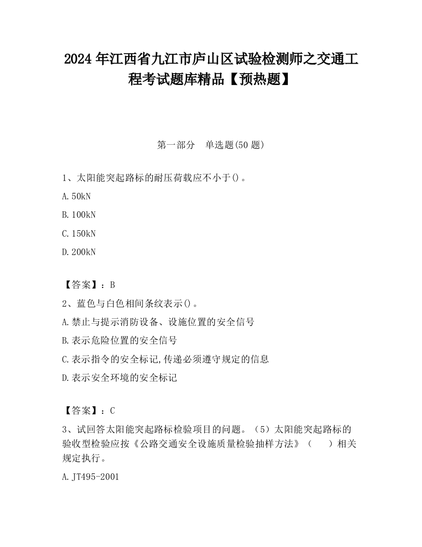 2024年江西省九江市庐山区试验检测师之交通工程考试题库精品【预热题】