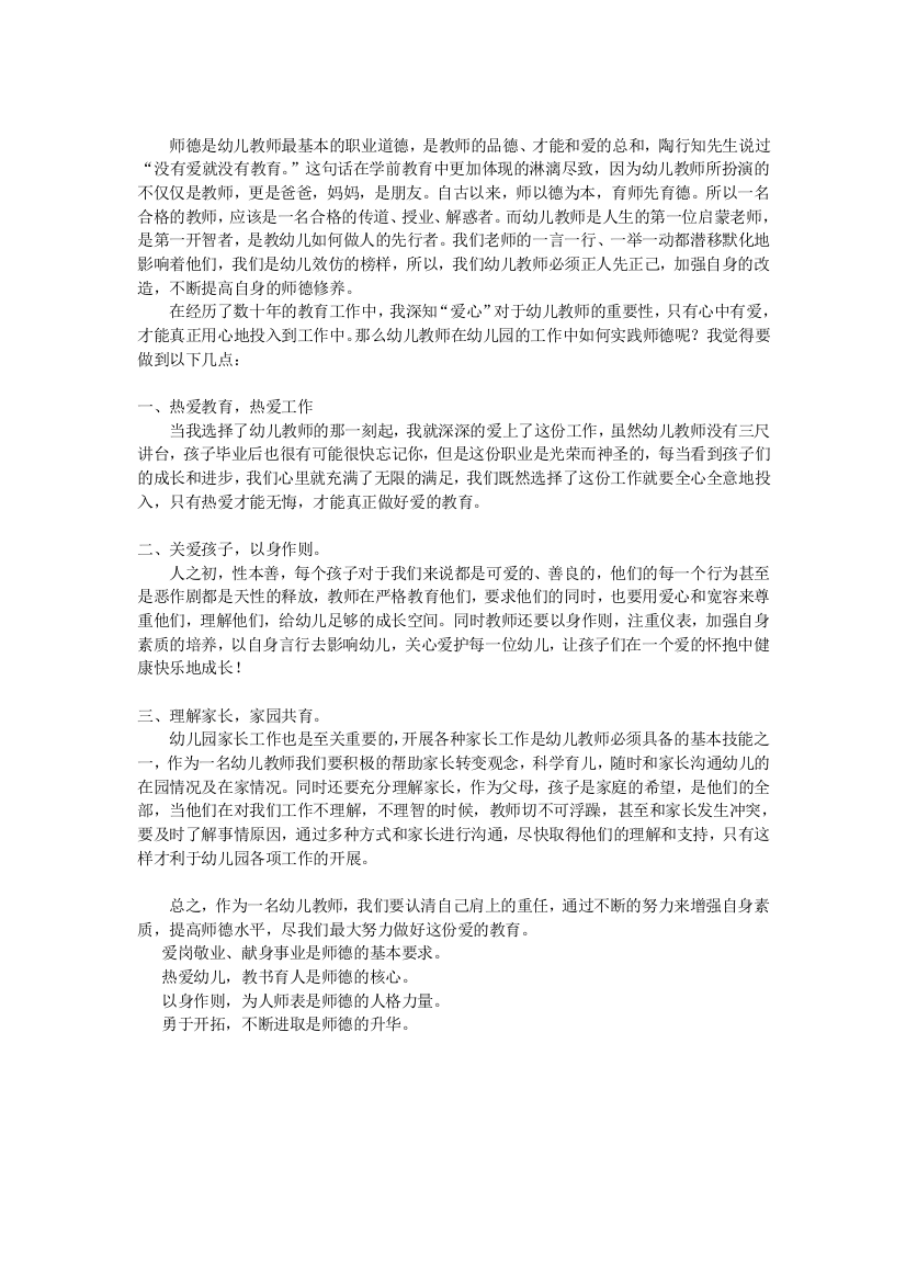 师德是幼儿教师最基本的职业道德