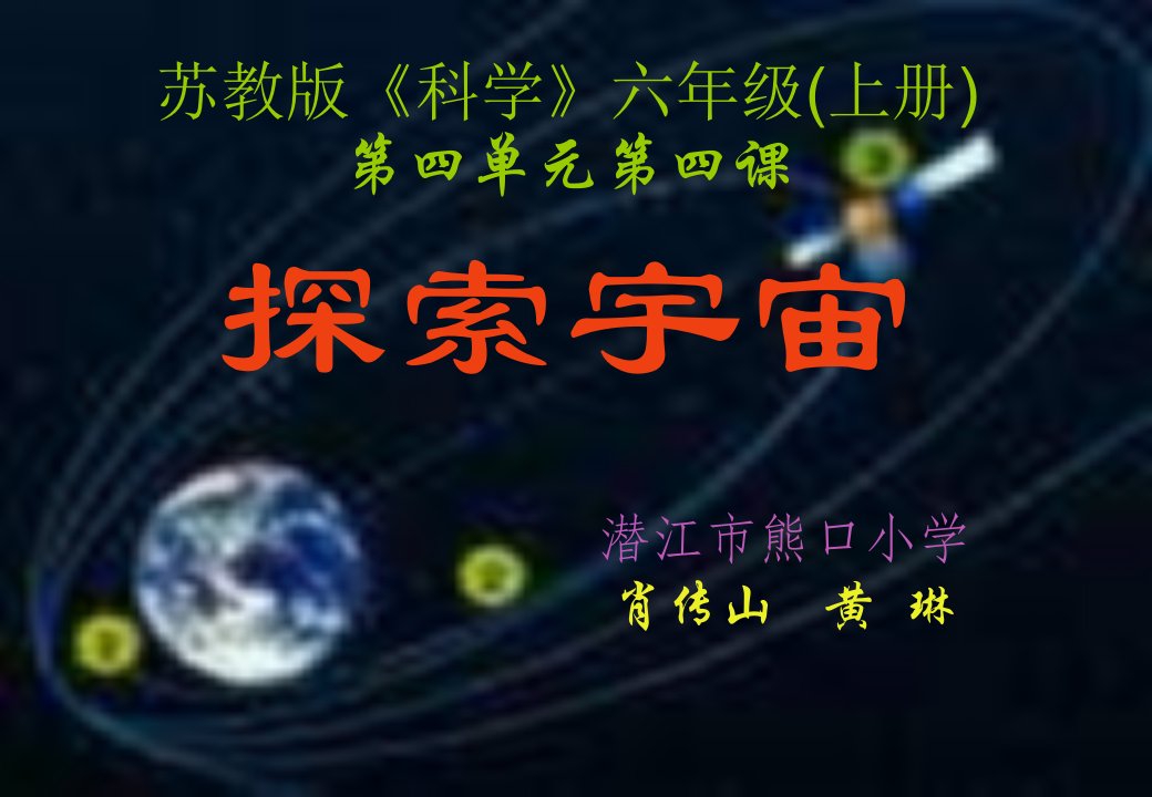 潜江市熊口小学《探索宇宙》