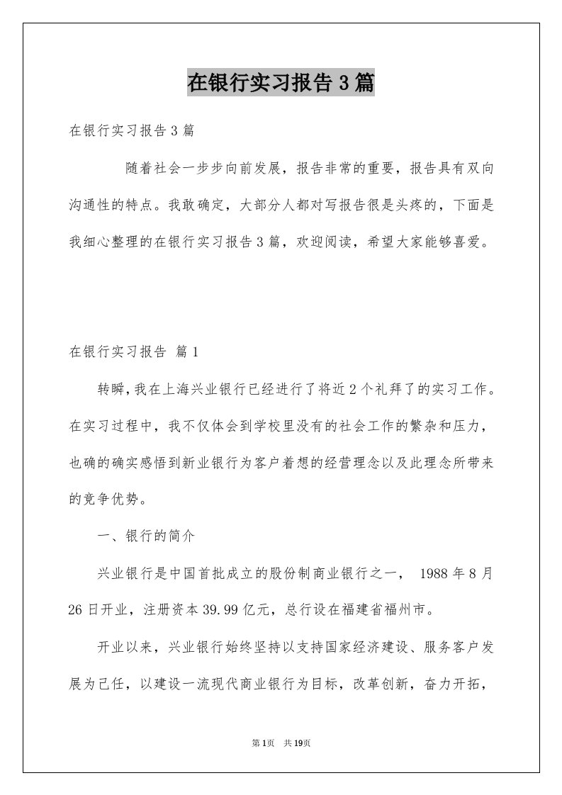 在银行实习报告3篇汇编