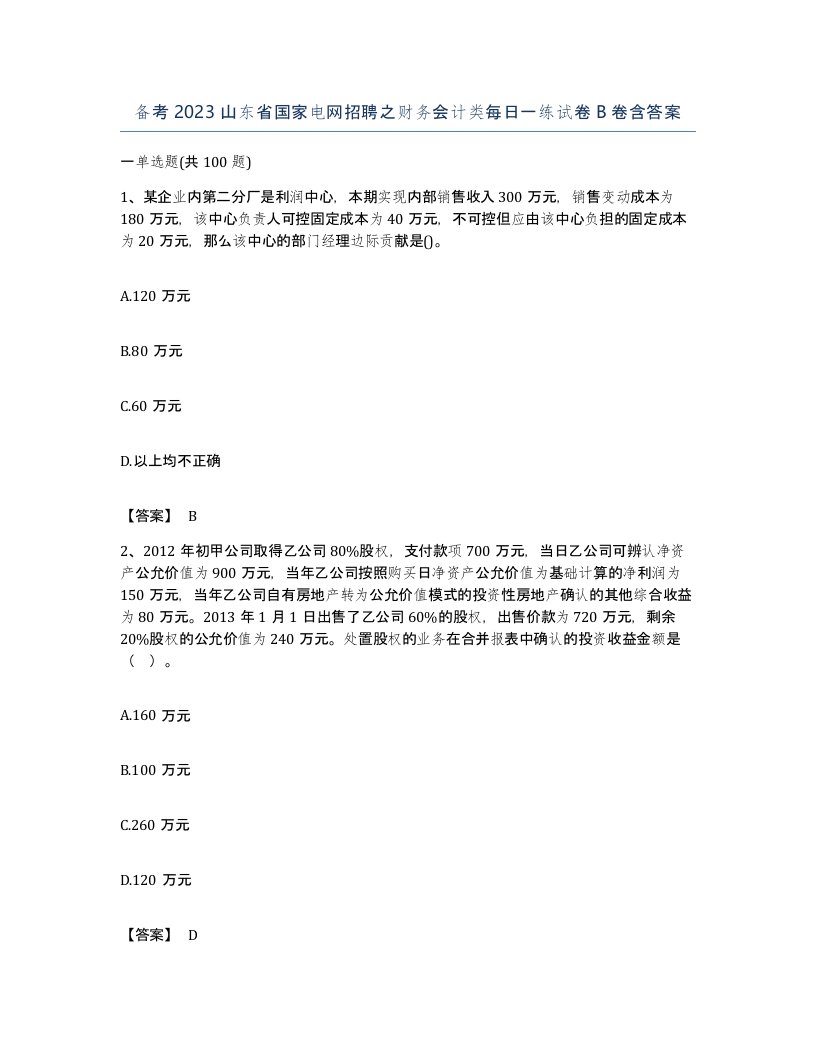 备考2023山东省国家电网招聘之财务会计类每日一练试卷B卷含答案