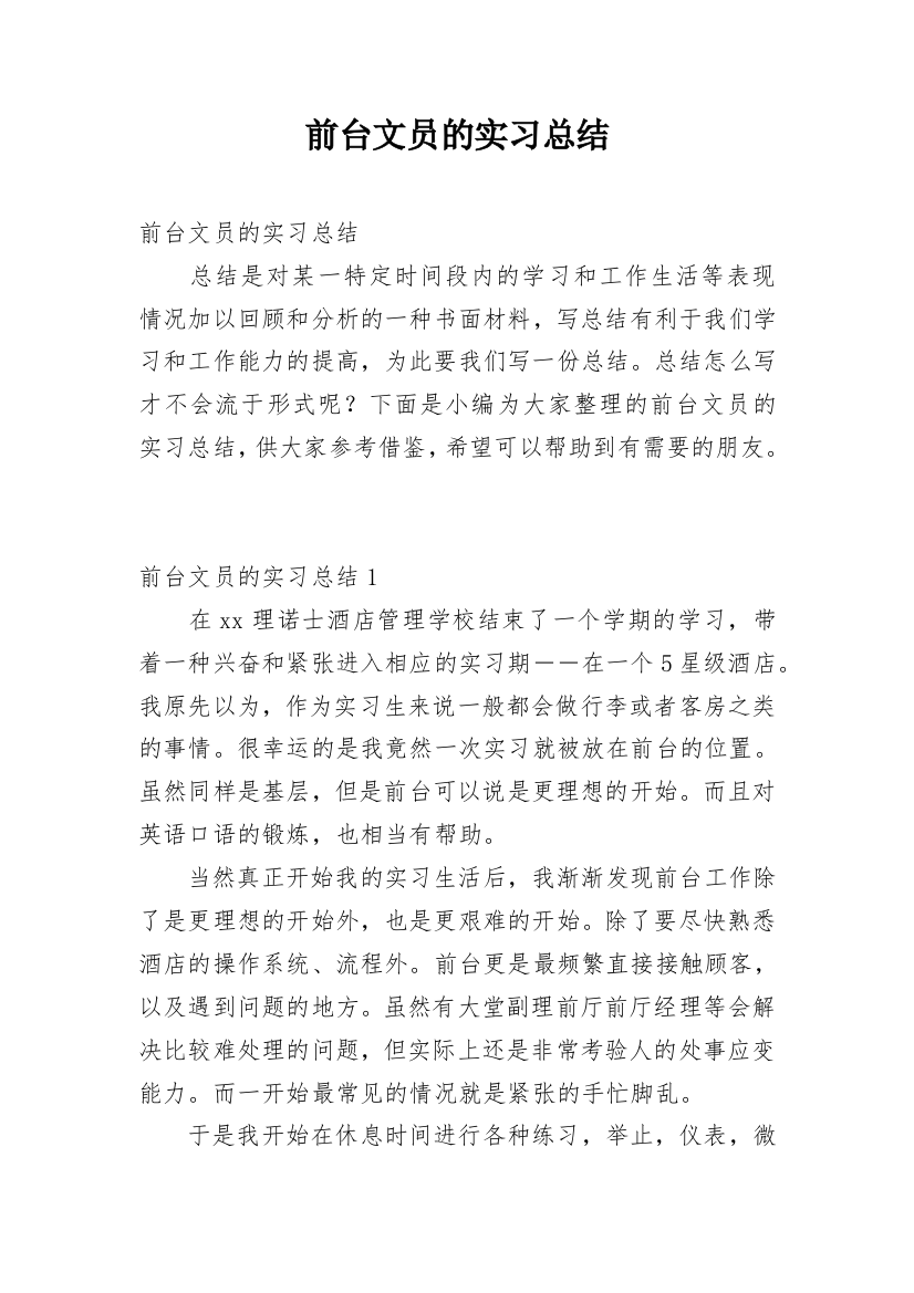 前台文员的实习总结