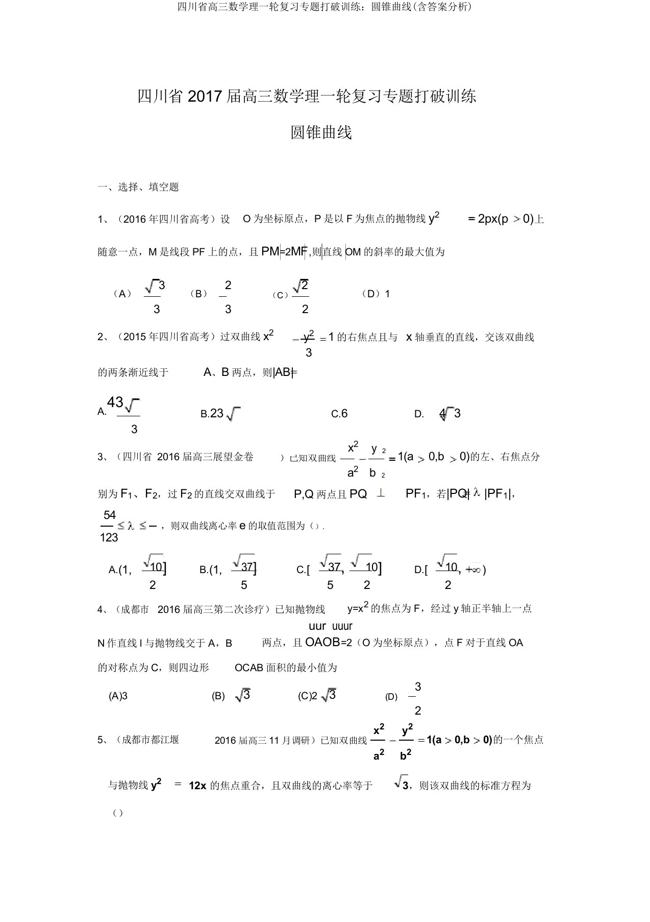 四川省高三数学理一轮复习专题突破训练：圆锥曲线(含答案解析)