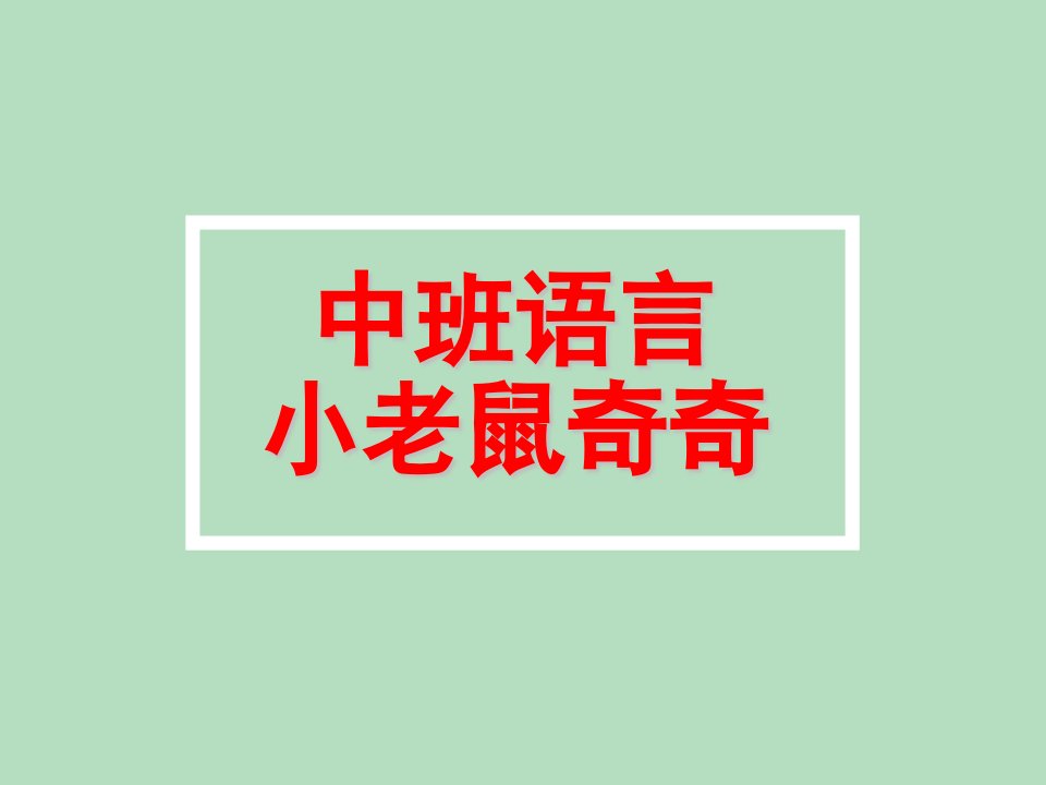 中班语言《小老鼠奇奇》PPT课件教案语言活动：小老鼠奇奇