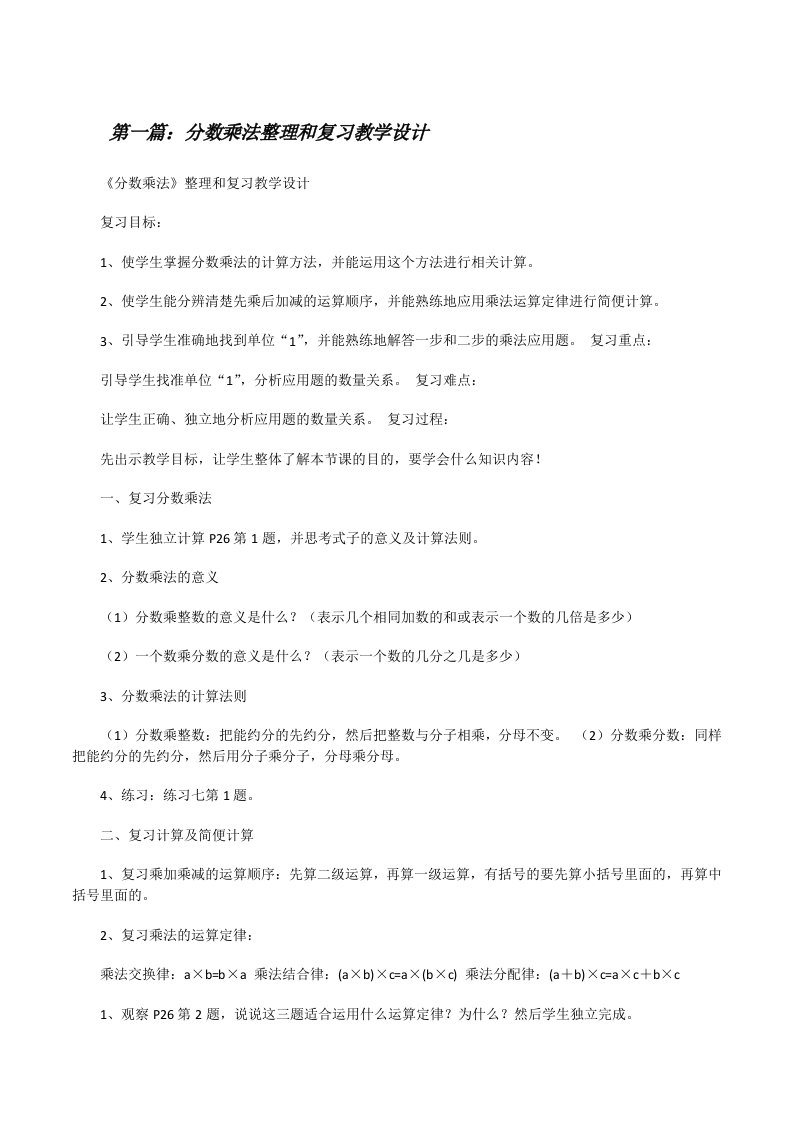 分数乘法整理和复习教学设计[修改版]