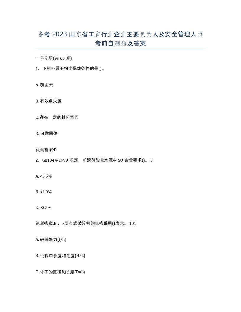 备考2023山东省工贸行业企业主要负责人及安全管理人员考前自测题及答案