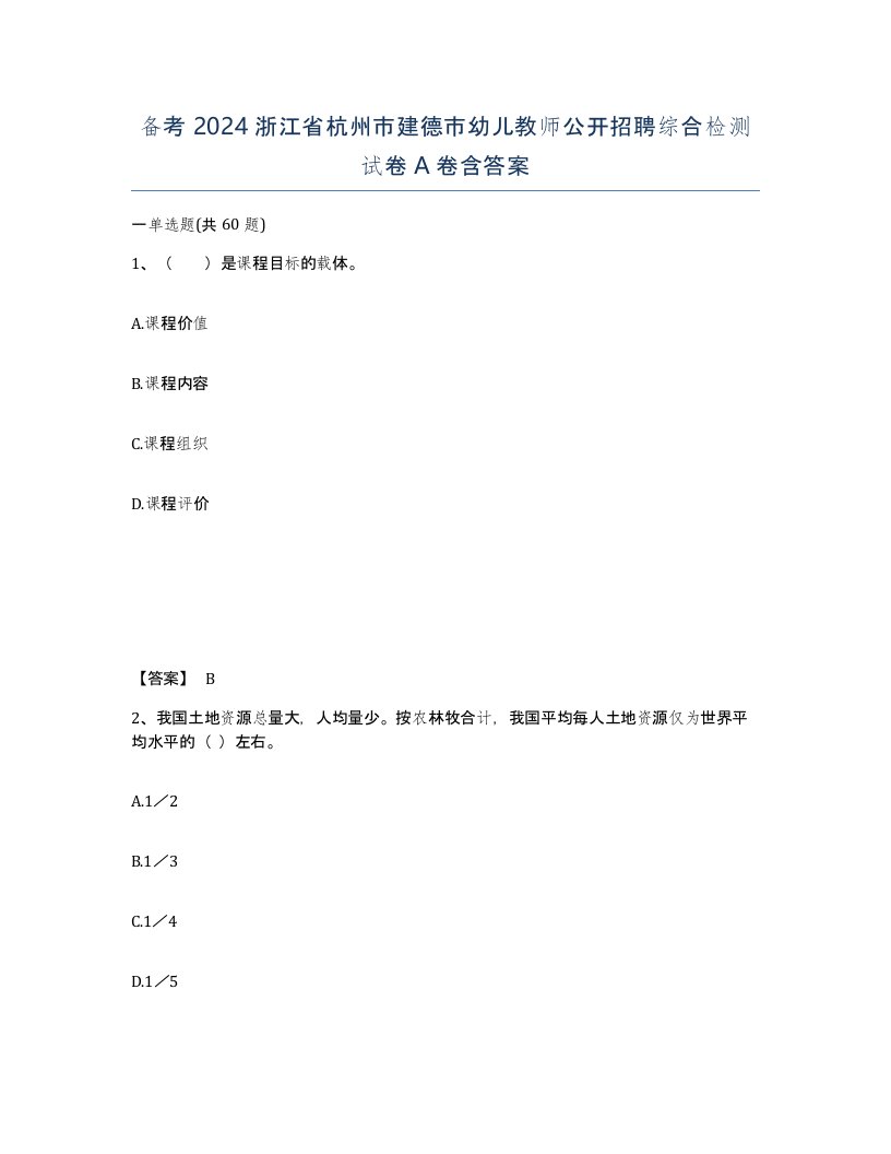 备考2024浙江省杭州市建德市幼儿教师公开招聘综合检测试卷A卷含答案