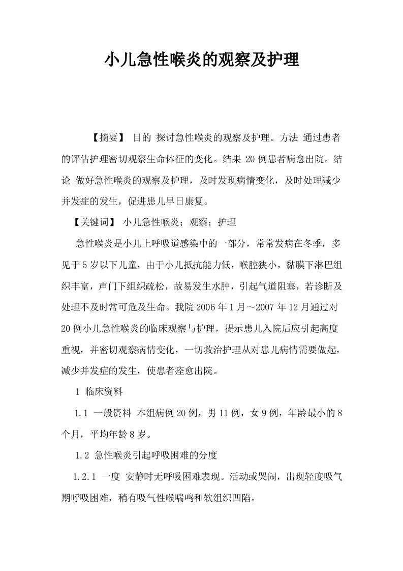 小儿急性喉炎的观察及护理