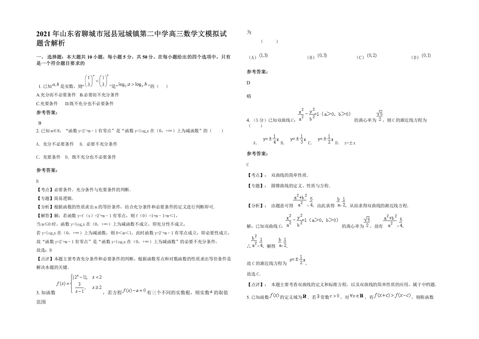 2021年山东省聊城市冠县冠城镇第二中学高三数学文模拟试题含解析