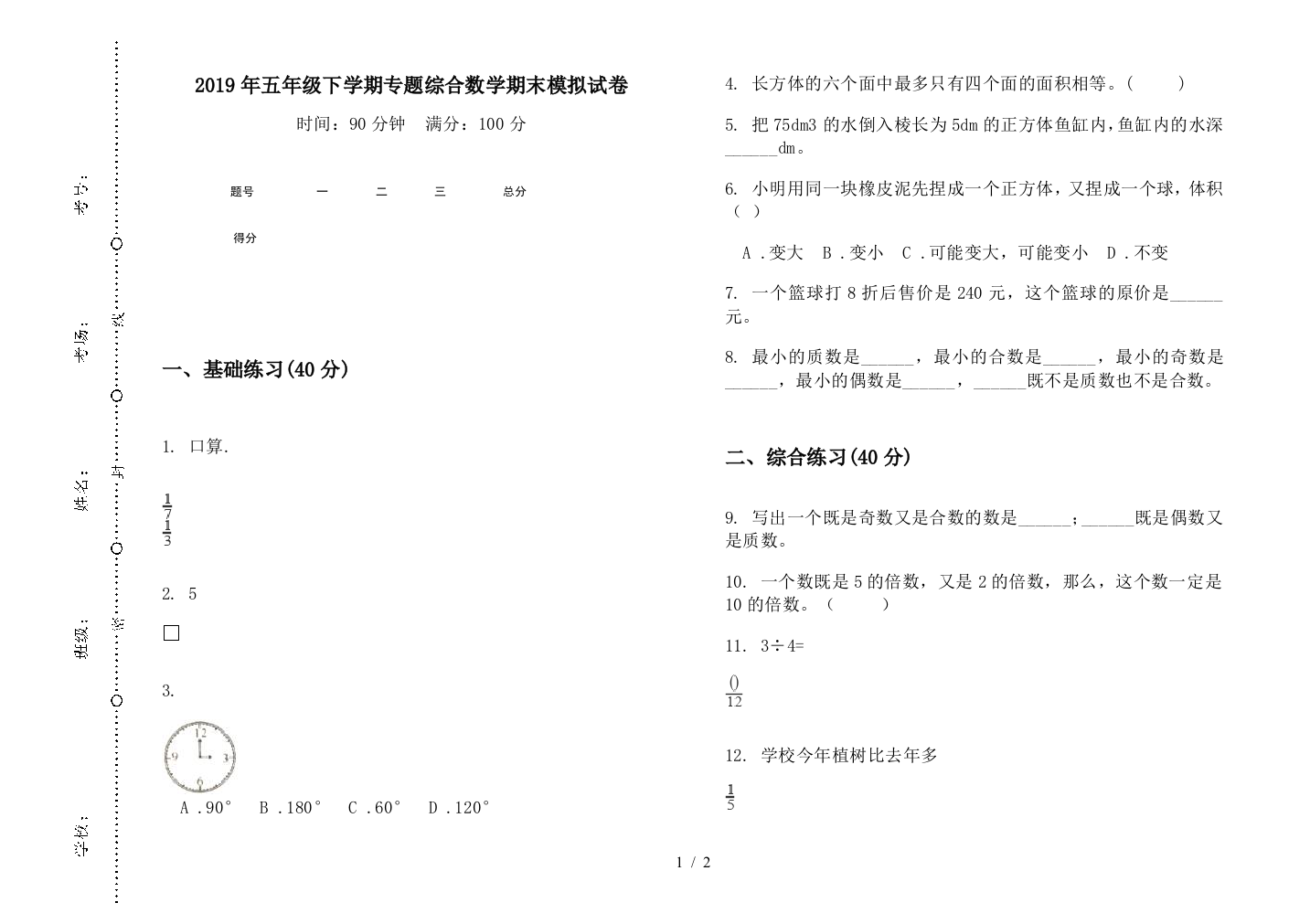 2019年五年级下学期专题综合数学期末模拟试卷