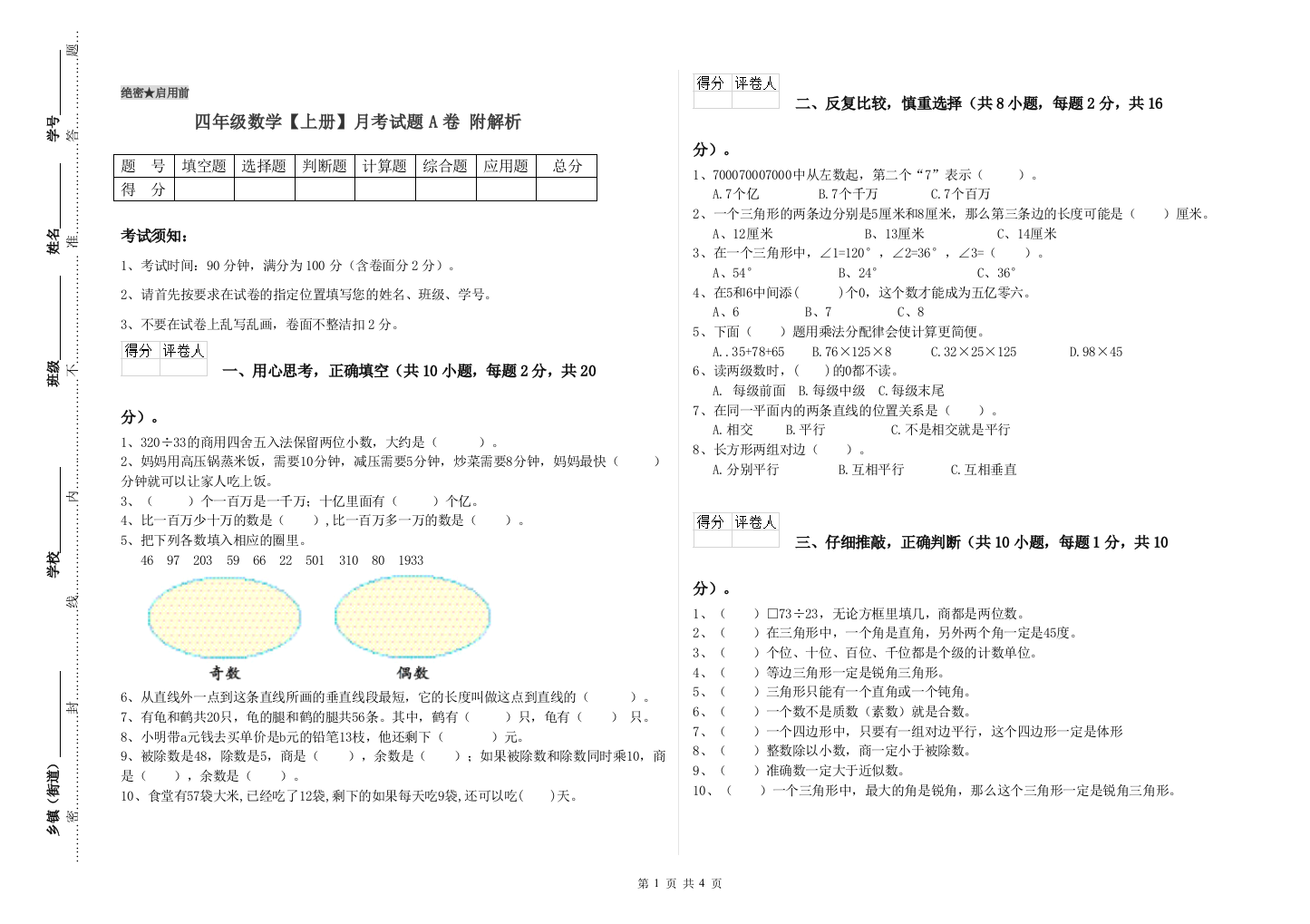 四年级数学【上册】月考试题A卷-附解析