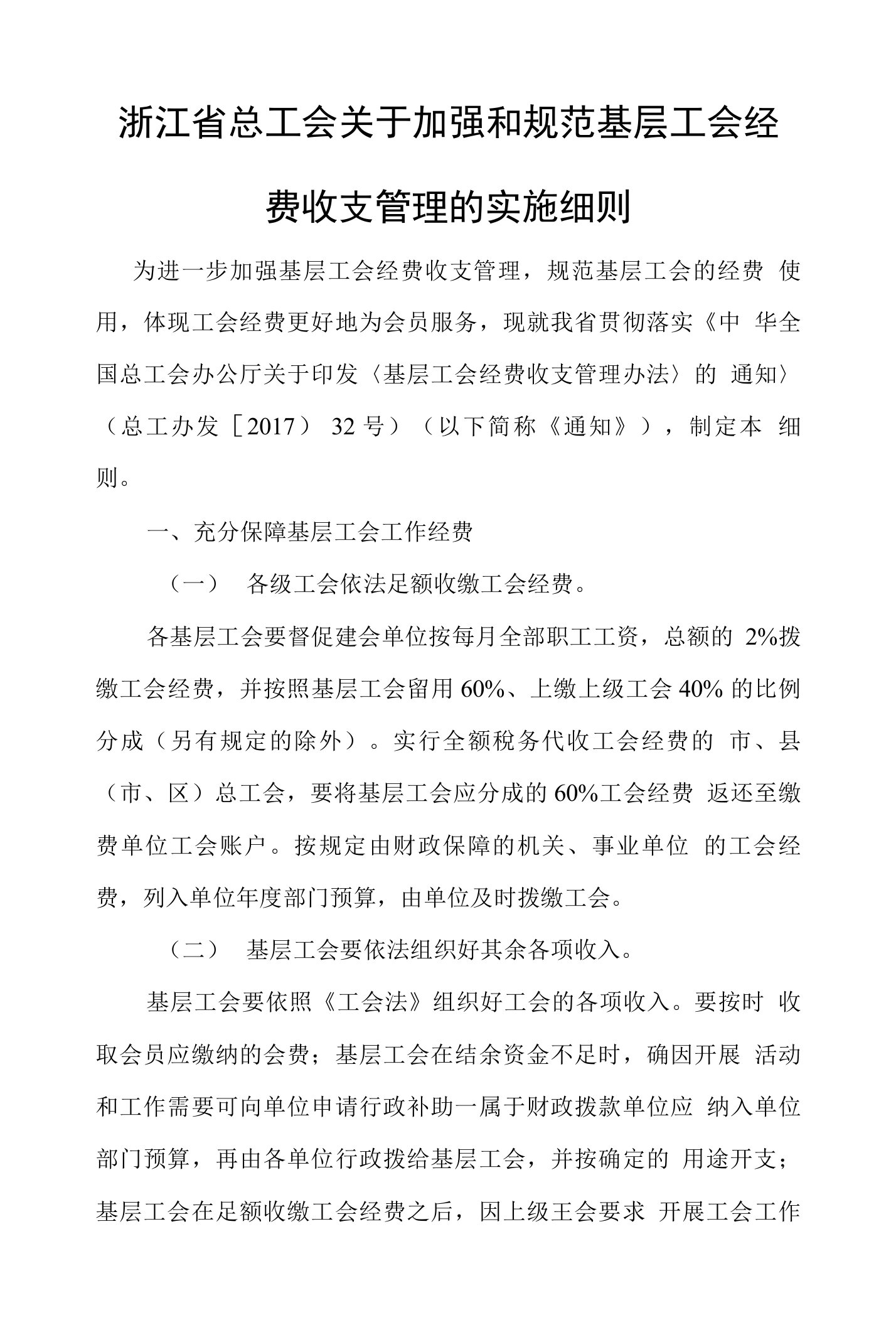 浙江省总工会关于加强与规范基层工会经费收支管理实施细则