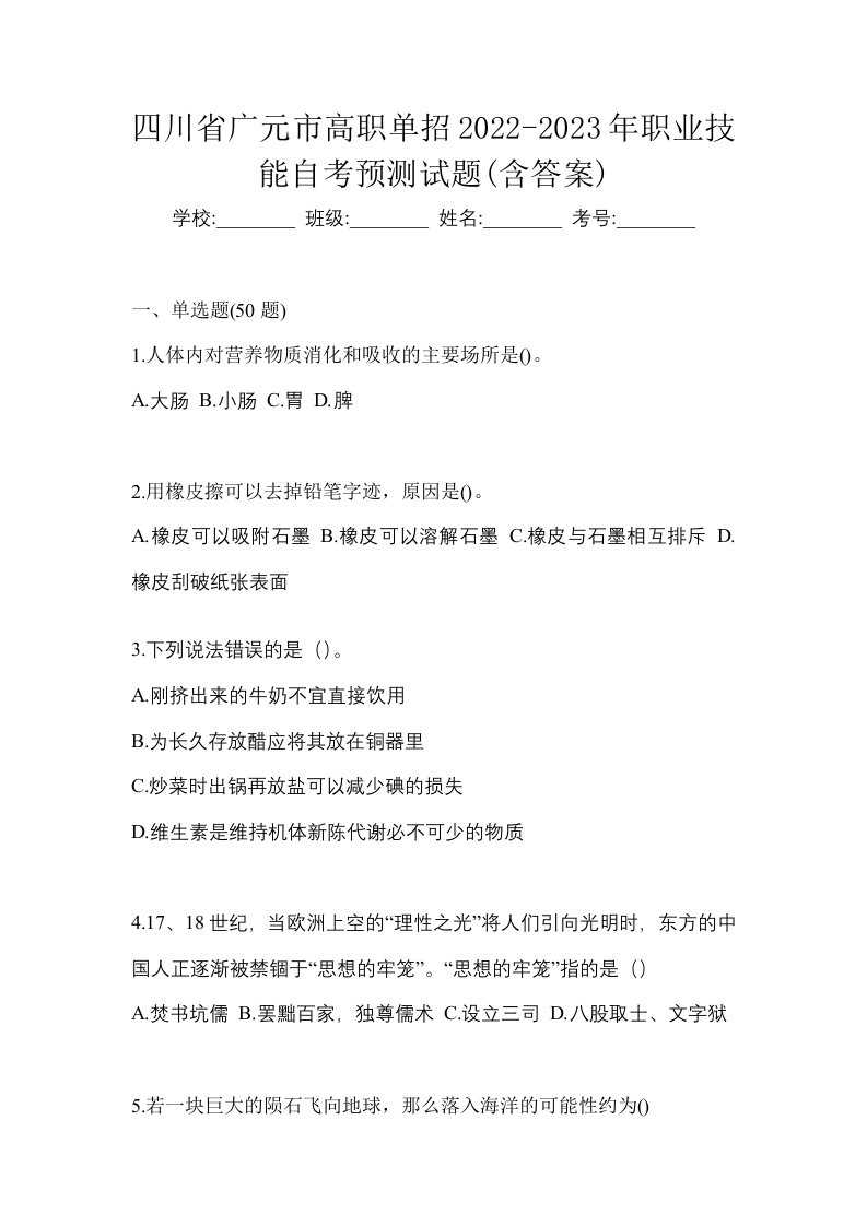 四川省广元市高职单招2022-2023年职业技能自考预测试题含答案