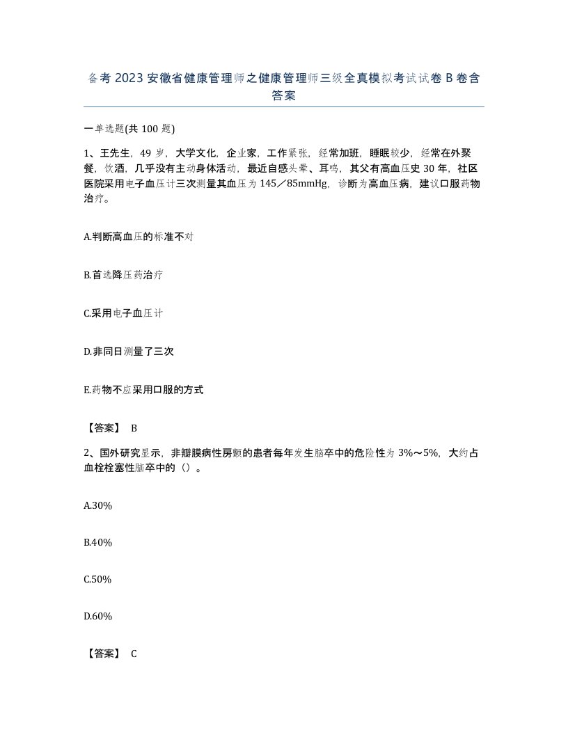 备考2023安徽省健康管理师之健康管理师三级全真模拟考试试卷B卷含答案