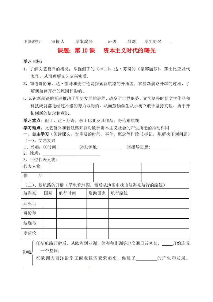 湖南省蓝山一中九年级历史上册第四单元步入近代学案1无答案岳麓版