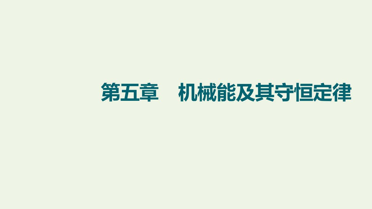 版高考物理一轮复习第5章机械能及其守恒定律第1节功和功率课件