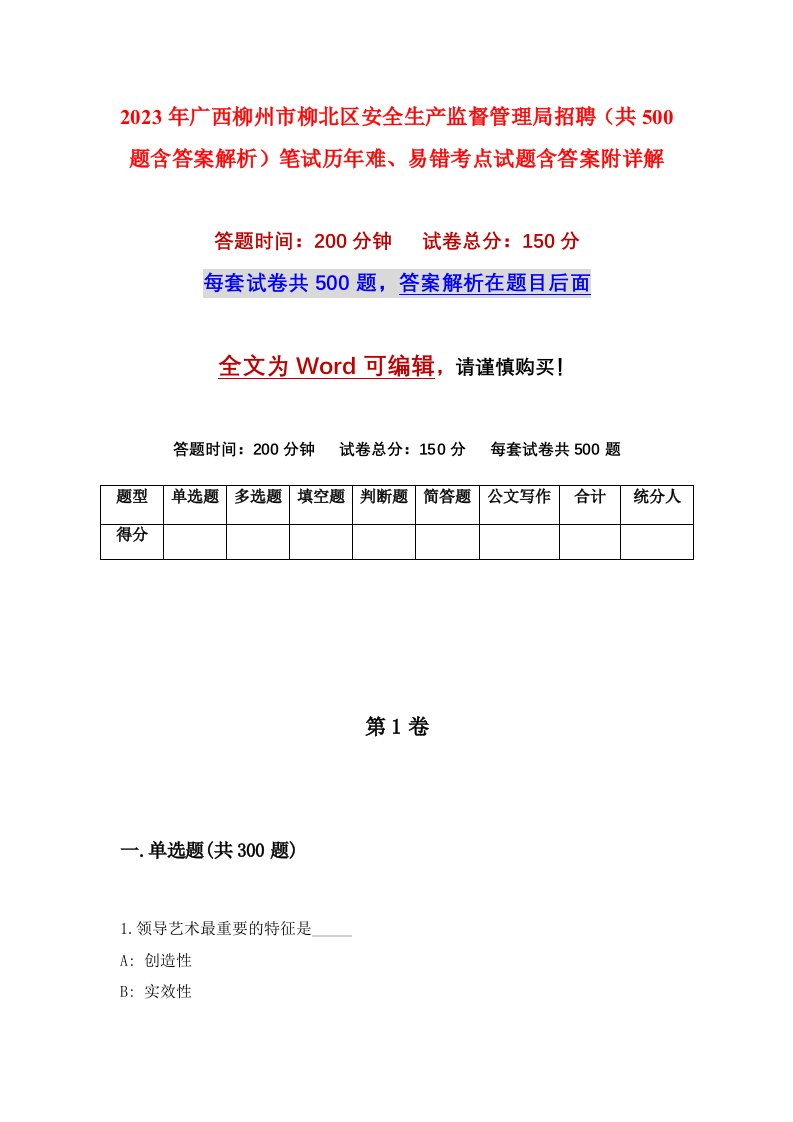 2023年广西柳州市柳北区安全生产监督管理局招聘共500题含答案解析笔试历年难易错考点试题含答案附详解