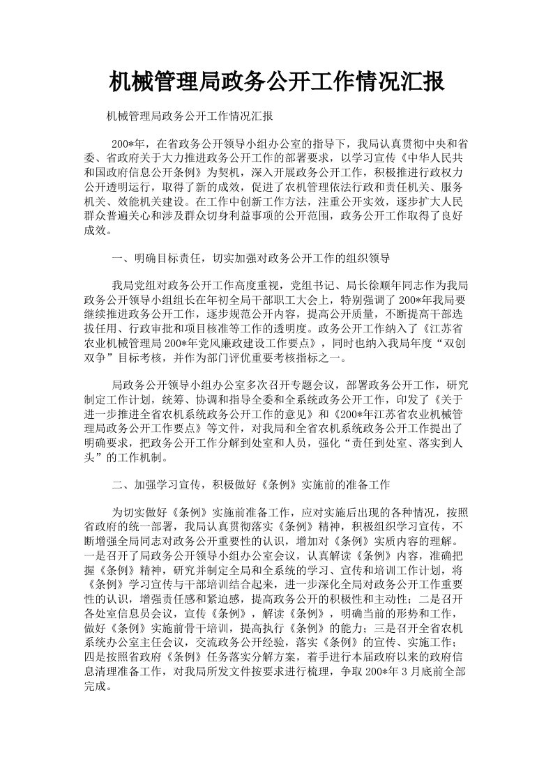 机械管理局政务公开工作情况汇报