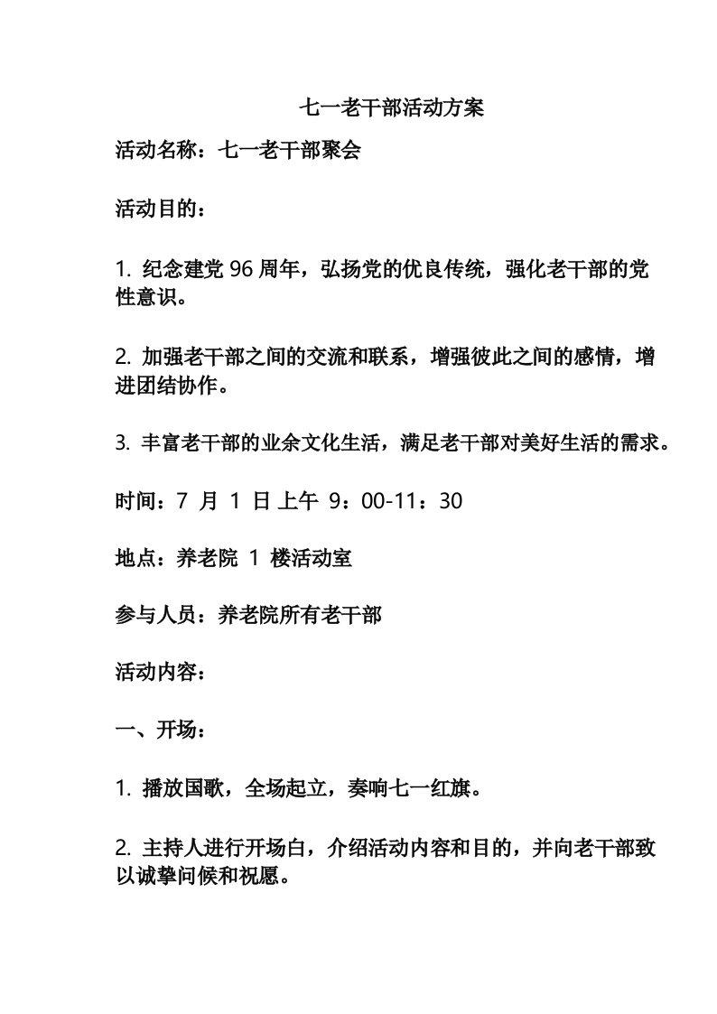 七一老干部活动方案