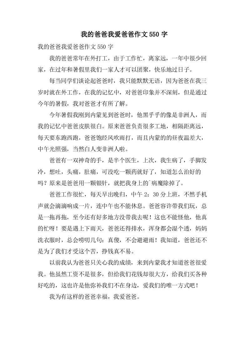 我的爸爸我爱爸爸作文550字