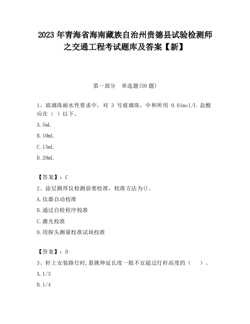 2023年青海省海南藏族自治州贵德县试验检测师之交通工程考试题库及答案【新】