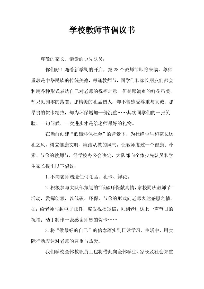 学校教师节倡议书