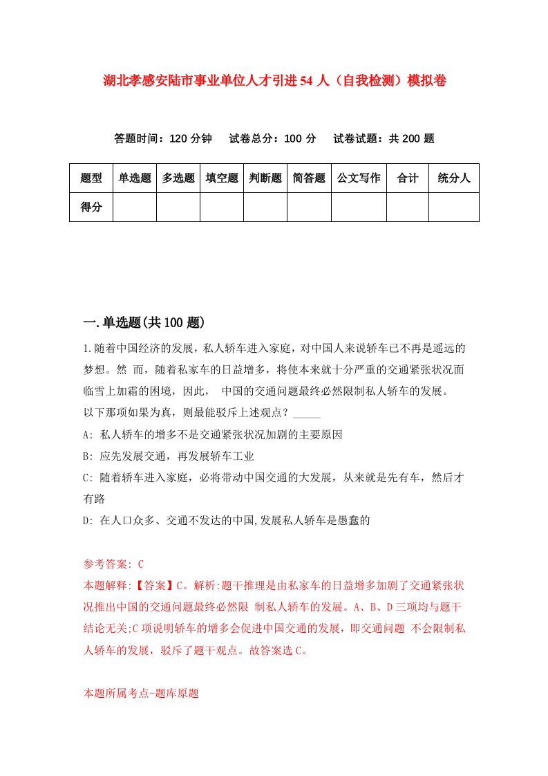 湖北孝感安陆市事业单位人才引进54人自我检测模拟卷第4套