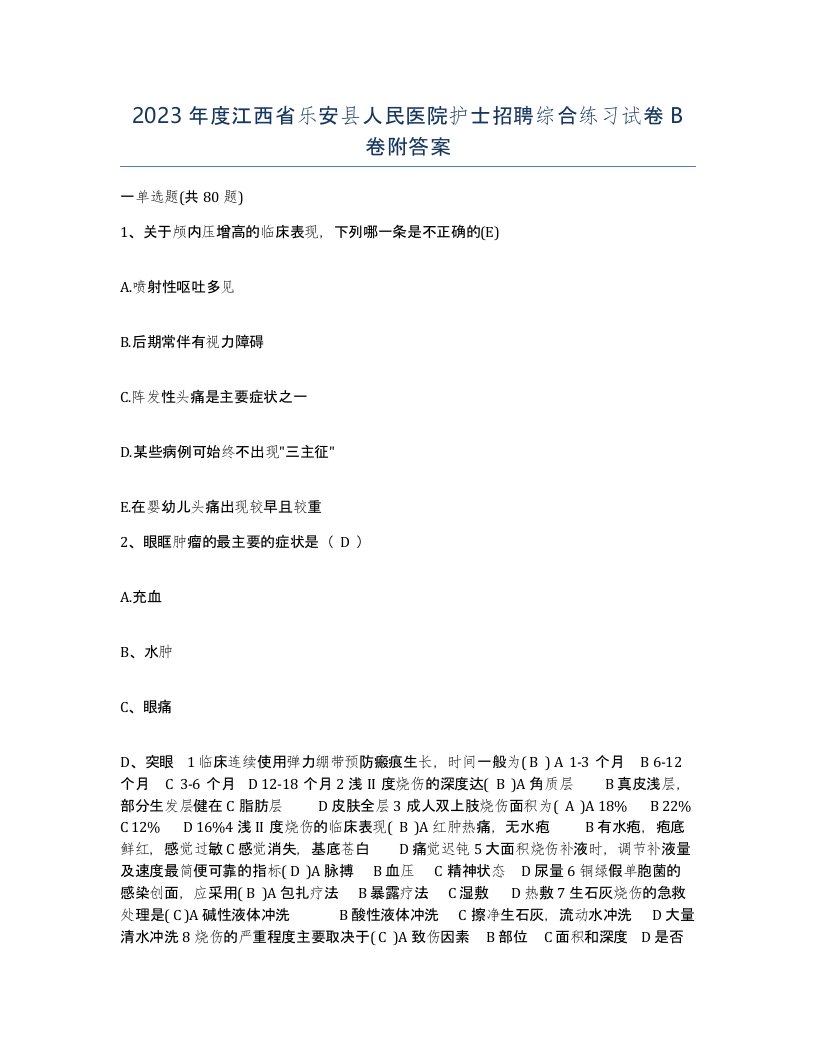 2023年度江西省乐安县人民医院护士招聘综合练习试卷B卷附答案