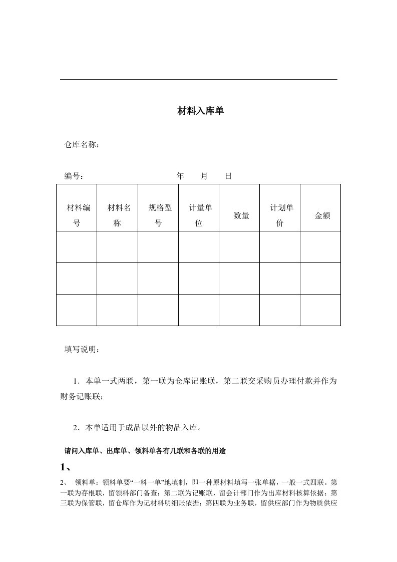 请问入库单、出库单、领料单各有几联和各联的用途