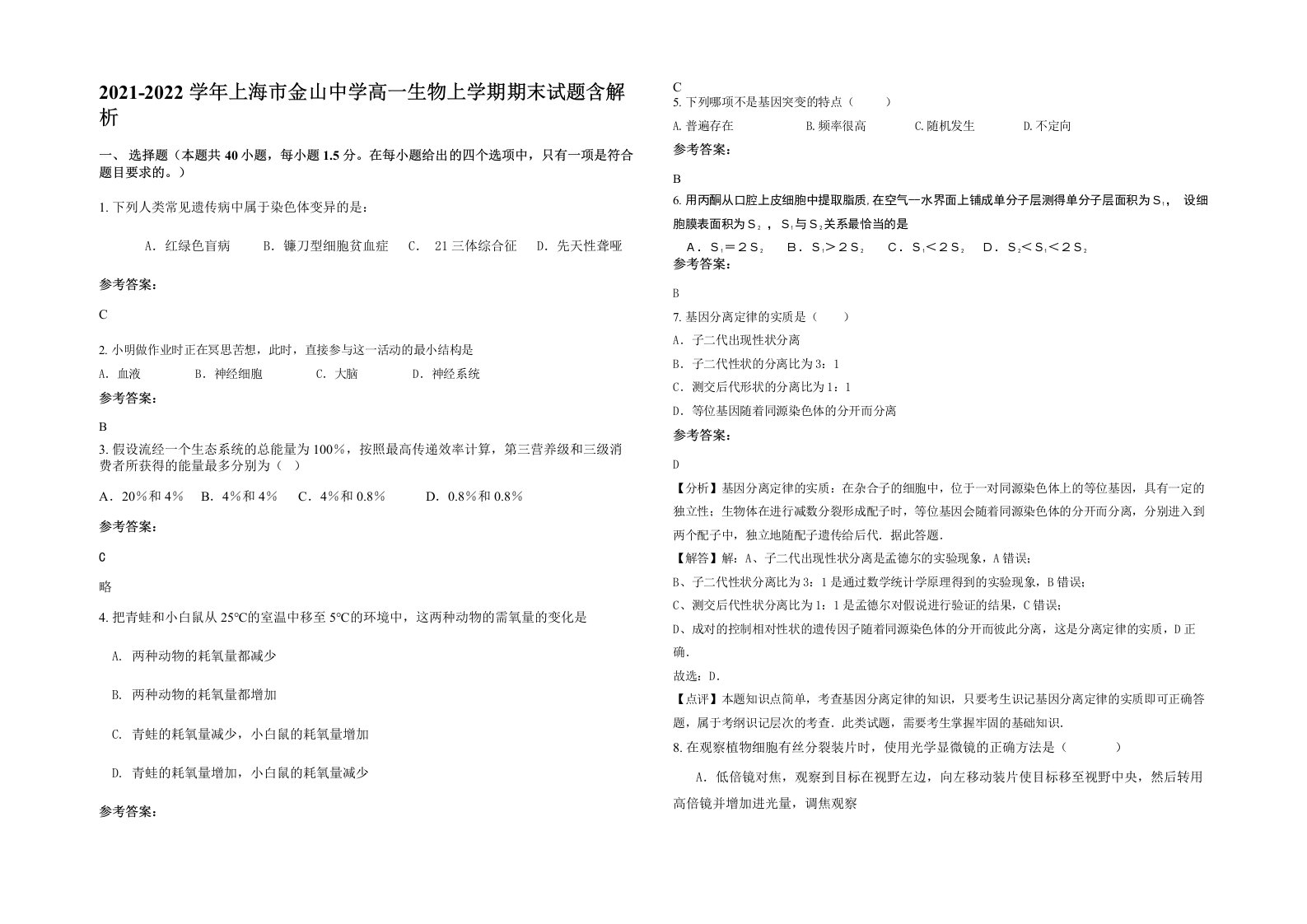 2021-2022学年上海市金山中学高一生物上学期期末试题含解析